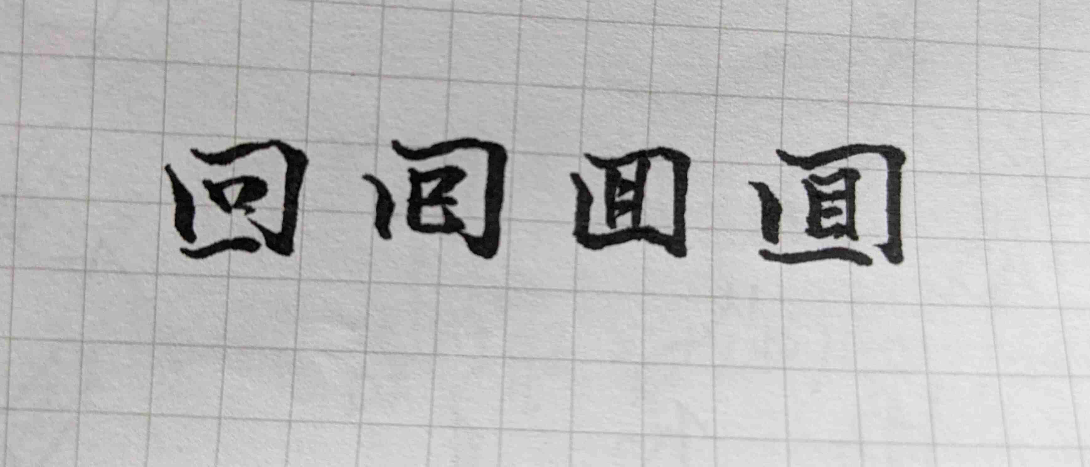 回字的四樣寫法