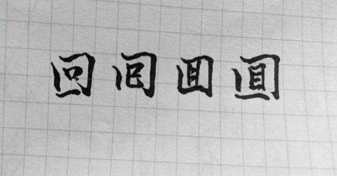 回字有四樣寫法《孔乙己》 封面圖