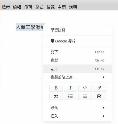 (滑鼠右鍵選單的貼上)